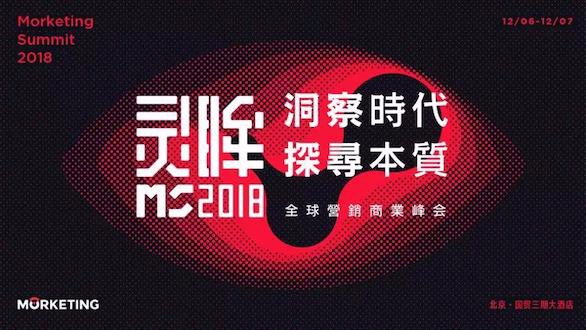 Morketing Summit 2018全球營銷商業(yè)峰會首批嘉賓陣容揭曉！