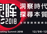 Morketing Summit 2018全球營銷商業(yè)峰會亮點全解析！