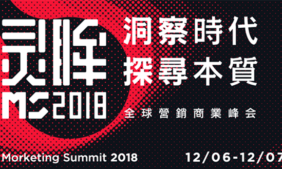 Morketing Summit 2018全球營銷商業(yè)峰會(huì)亮點(diǎn)全解析！