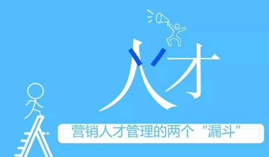 營銷人才管理的兩個“漏斗” | 執(zhí)牛耳·原創(chuàng)