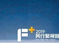 營銷資源推介 | “F+”2019風(fēng)行聚視營銷新價值