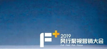 營(yíng)銷資源推介 | “F+”2019風(fēng)行聚視營(yíng)銷新價(jià)值