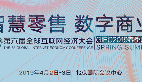 GIEC2019春季峰會將于4月初在京舉辦