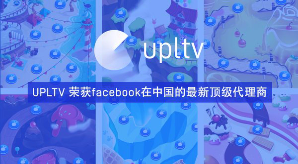 打通游戲廣告服務(wù)閉環(huán) UPLTV榮獲Facebook在中國的最新頂級代理商