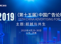 5G時代，廣告何為？ ——第十五屆中國廣告論壇邀您泉城描畫未來