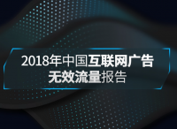 中國(guó)廣告論壇重磅發(fā)布《2018年中國(guó)互聯(lián)網(wǎng)廣告無效流量行業(yè)報(bào)告》