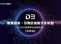 【北京場】D3 2019大數(shù)據(jù)商業(yè)創(chuàng)新論壇報名開啟！