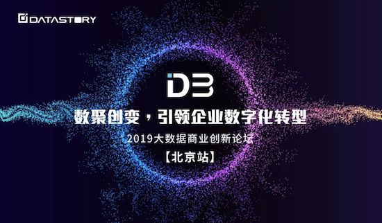 【北京場】D3 2019大數(shù)據(jù)商業(yè)創(chuàng)新論壇報(bào)名開啟！