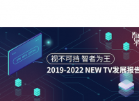 秒針系統(tǒng)《2019-2022 NEW TV發(fā)展報(bào)告》發(fā)布：2022年NEW TV總用戶數(shù)將突破10億