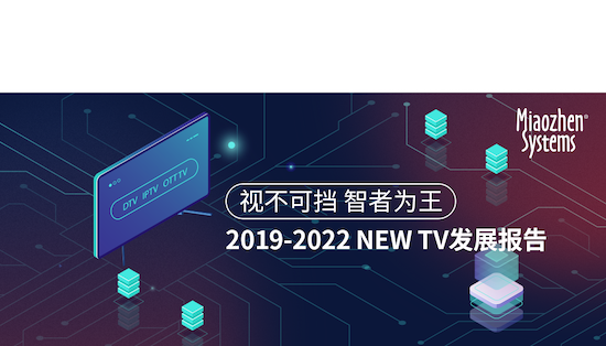 秒針系統(tǒng)《2019-2022 NEW TV發(fā)展報告》發(fā)布：2022年NEW TV總用戶數將突破10億