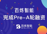 百煉智能獲5000萬元Pre-A輪融資，深耕智能獲客賽道