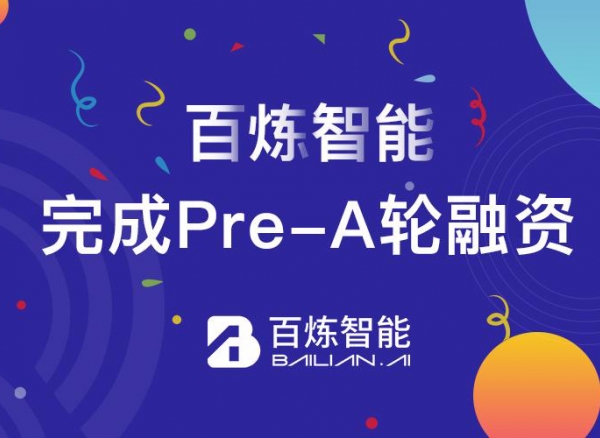 百煉智能獲5000萬元Pre-A輪融資，深耕智能獲客賽道