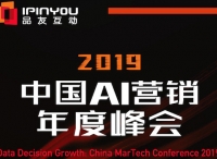 聰明的決策者，都來2019中國AI營銷峰會