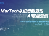 【GMTIC 2019】MarTech + AI賦能營銷，助力產(chǎn)業(yè)數(shù)字化升級(jí)