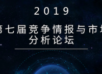 第七屆競爭情報與市場分析論壇現(xiàn)正式開啟早鳥報名通道！