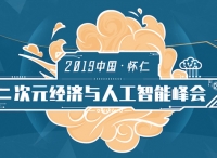 仁AI智行——2019中國·懷仁二次元經(jīng)濟與人工智能峰會成功舉辦