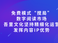 免費(fèi)模式“攪局”數(shù)字閱讀市場(chǎng) 吾里文化堅(jiān)持精細(xì)化運(yùn)營(yíng) 發(fā)揮內(nèi)容優(yōu)勢(shì)