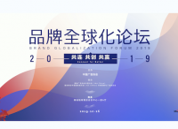 2019品牌全球化論壇3天倒計(jì)時(shí)：共連共創(chuàng)共贏 | 10月26日·南昌