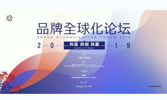 2019品牌全球化論壇3天倒計(jì)時(shí)：共連共創(chuàng)共贏 | 10月26日·南昌