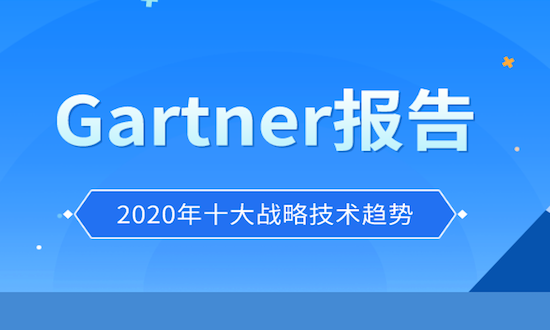 Gartner：2020年十大戰(zhàn)略技術(shù)趨勢