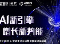 解密未來企業(yè)數(shù)字化DNA，來GDMS創(chuàng)變2020 AI營銷未來論壇