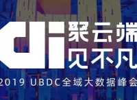 友盟+2019UBDC全域大數(shù)據(jù)峰會:共話企業(yè)數(shù)據(jù)智能的上云之路