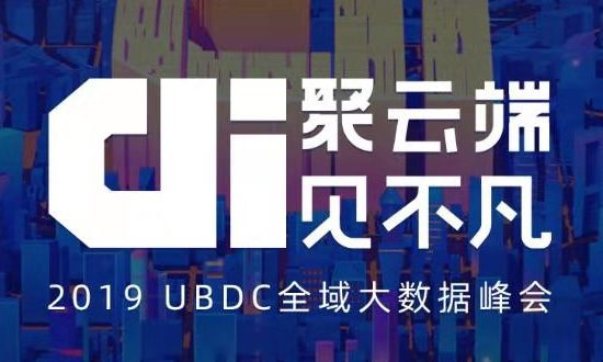 友盟+2019UBDC全域大數(shù)據(jù)峰會(huì):共話企業(yè)數(shù)據(jù)智能的上云之路