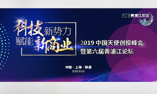 第六屆黃浦江論壇:寒冬中吹響中國(guó)天使的集結(jié)號(hào)