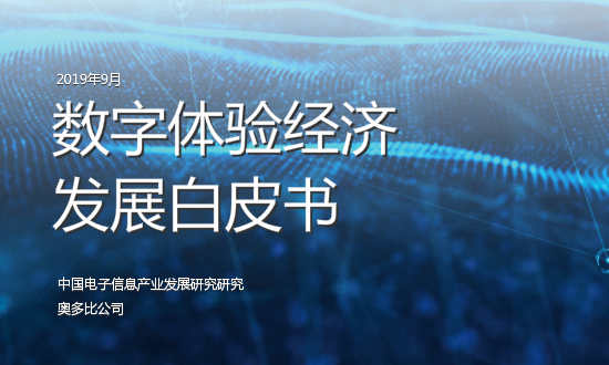 中國電子信息產業(yè)發(fā)展研究院與Adobe共同發(fā)布數字體驗經濟發(fā)展白皮書