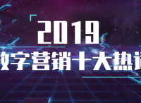 2019數(shù)字營(yíng)銷(xiāo)十大熱詞