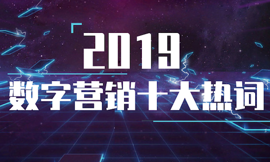 2019數(shù)字營(yíng)銷十大熱詞