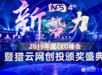 獵云網(wǎng)2019年度CEO峰會(huì)：穿越周期，解密新常態(tài)下的創(chuàng)投變遷邏輯