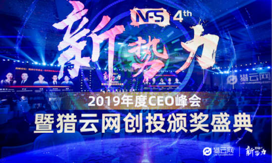 獵云網(wǎng)2019年度CEO峰會(huì)：穿越周期，解密新常態(tài)下的創(chuàng)投變遷邏輯