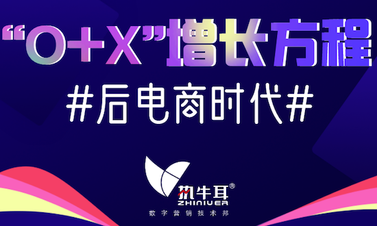 后電商時(shí)代的“O+X”增長方程 | 執(zhí)牛耳年度營銷商業(yè)洞察