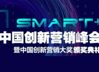 讓營(yíng)銷(xiāo)不只Smart+，2019中國(guó)創(chuàng)新?tīng)I(yíng)銷(xiāo)峰會(huì)帶來(lái)哪些營(yíng)銷(xiāo)新啟示？