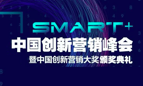 讓營銷不只Smart+，2019中國創(chuàng)新營銷峰會帶來哪些營銷新啟示？