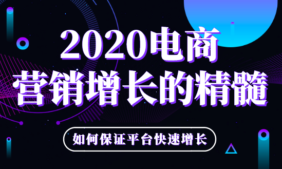 2020電商營銷增長的精髓是什么