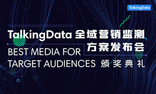 TalkingData發(fā)布全域營(yíng)銷監(jiān)測(cè)方案，構(gòu)建多屏?xí)r代營(yíng)銷新生態(tài)