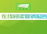 2019年中國在線閱讀行業(yè)營銷報告：出海營銷將成新的增長價值點