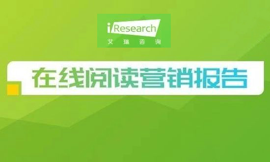 2019年中國在線閱讀行業(yè)營銷報告：出海營銷將成新的增長價值點