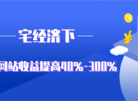 宅經(jīng)濟(jì)下，如何讓網(wǎng)站收益提高40%-300%？