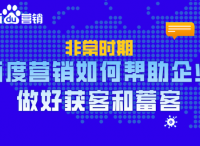 百度營(yíng)銷｜如何幫助企業(yè)做好獲客和蓄客？