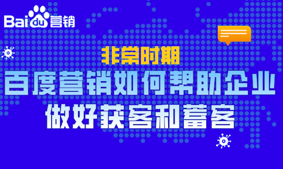 百度營銷｜如何幫助企業(yè)做好獲客和蓄客？