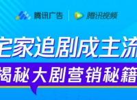 宅家趨勢(shì)成主流 解鎖「長(zhǎng)假·宅」場(chǎng)景下大劇營(yíng)銷三大秘笈