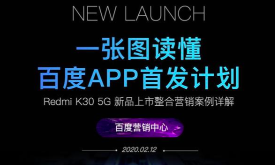 百度APP首發(fā)計劃！新品上市，整合營銷案例詳解！