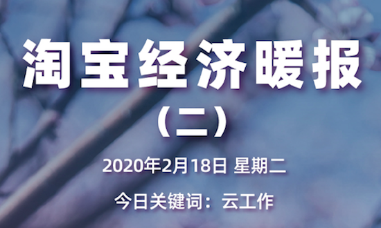 淘寶暖報(bào)發(fā)布！100種線(xiàn)下職業(yè)轉(zhuǎn)戰(zhàn)淘寶直播：云賣(mài)房、云賣(mài)車(chē)、云發(fā)布會(huì)