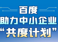 百度幫復(fù)工企業(yè)擴(kuò)大線上營(yíng)銷(xiāo)規(guī)模：“共度計(jì)劃”專(zhuān)項(xiàng)營(yíng)銷(xiāo)補(bǔ)貼開(kāi)始發(fā)放