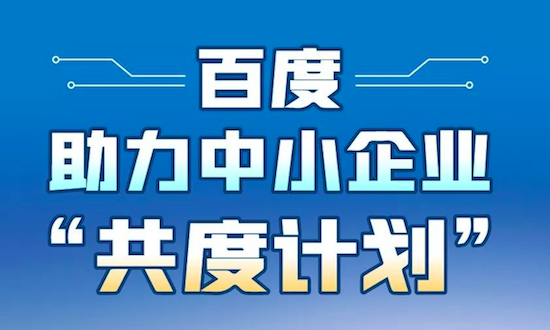 百度幫復(fù)工企業(yè)擴(kuò)大線上營(yíng)銷規(guī)模：“共度計(jì)劃”專項(xiàng)營(yíng)銷補(bǔ)貼開始發(fā)放