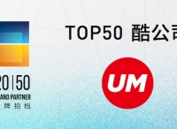 UM優(yōu)盟入選2020年度營(yíng)銷行業(yè)創(chuàng)新研究“Top50酷公司”