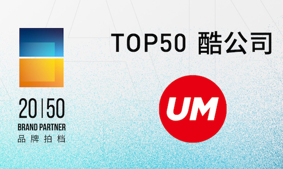 UM優(yōu)盟入選2020年度營銷行業(yè)創(chuàng)新研究“Top50酷公司”